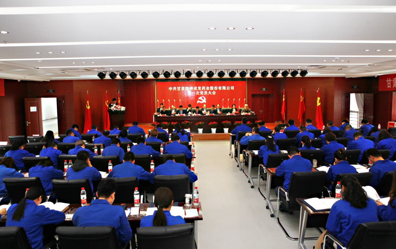 不忘初心 牢记使命 保持本色 砥砺前行 —热烈祝贺甘肃陇神戎发药业股份有限公司第一次党员大会暨党委、纪委选举大会胜利闭幕