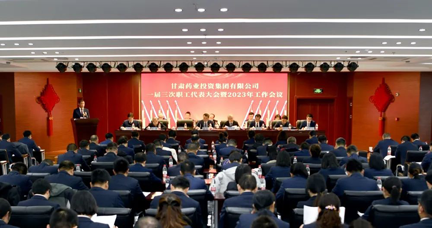 【集团要闻】锚定目标 鼓足干劲 争先进位 奋力谱写集团高质量发展新篇章—甘肃药业集团召开一届三次职工代表大会暨2023年工作会议