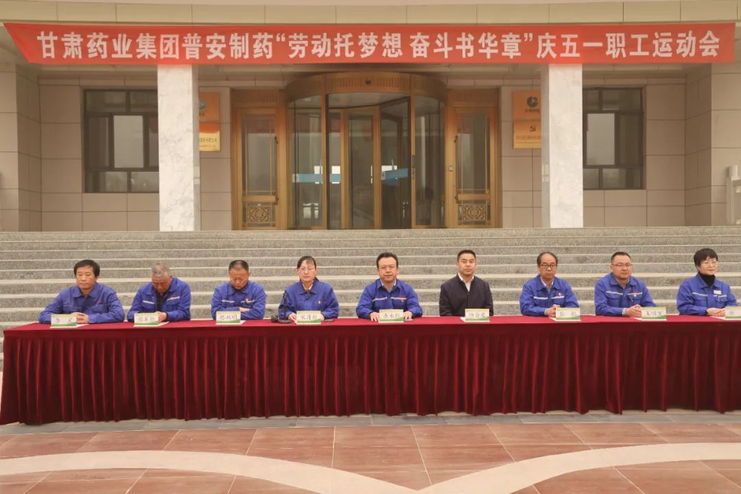 【普安新闻】“劳动托梦想，奋斗书华章”——甘肃药业集团普安制药2023年庆“五一”职工运动会拉开帷幕