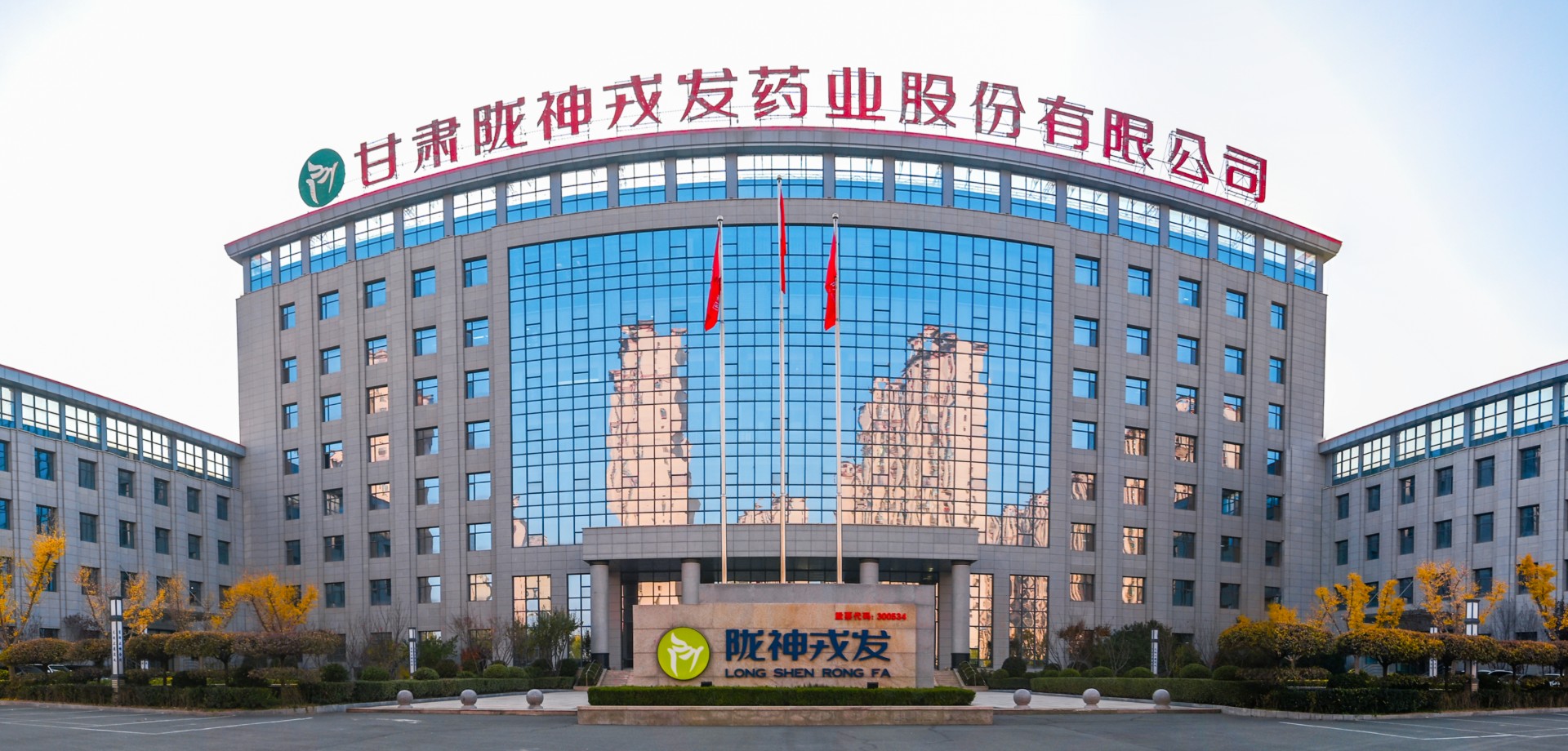 甘肃陇神戎发药业股份有限公司办公楼