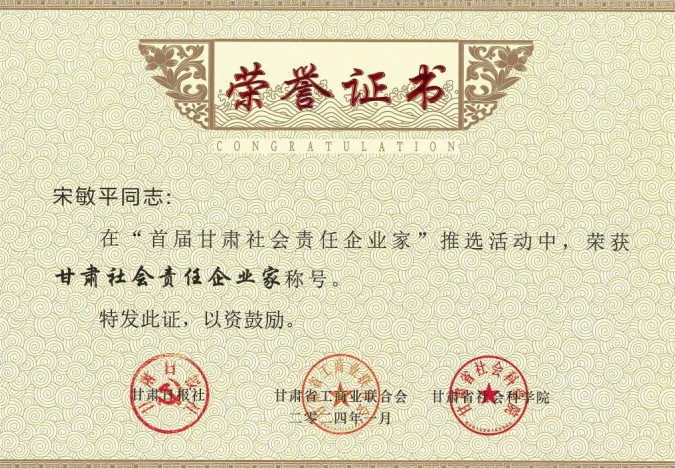 陇神戎发原党委书记、董事长宋敏平荣获“甘肃社会责任企业家”称号；陇神戎发荣获“甘肃社会责任企业提名”称号