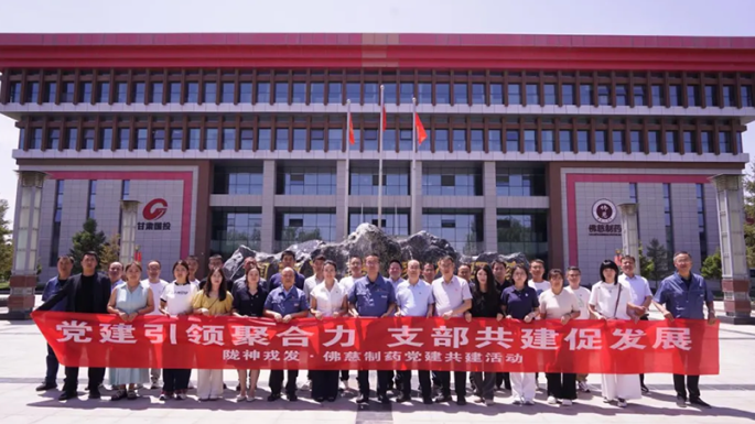 党建引领聚合力 支部共建促发展——陇神戎发与佛慈制药支部共建活动圆满举行