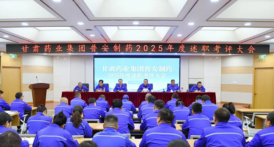 以述促干明方向 笃行实干谋新篇——普安制药2025年度述职考评会议圆满召开