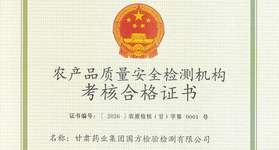 【研究院新闻】甘肃药业集团国方检验检测有限公司首获农产品质量安全检测机构考核（CATL）合格证书