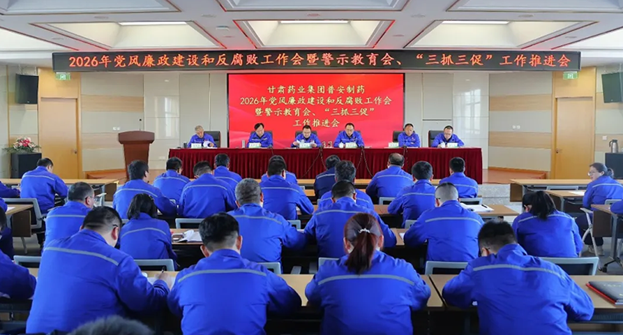 【普安新闻】甘肃药业集团普安制药召开2026年党风廉政建设和反腐败工作会议暨警示教育会、“三抓三促”工作推进会