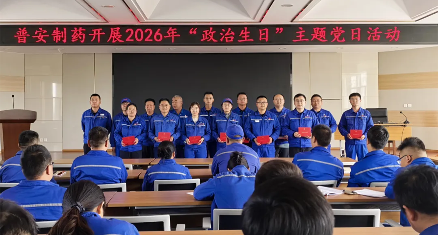 【普安新闻】过好政治生日 筑牢初心使命——普安制药开展党员“政治生日”主题党日活动