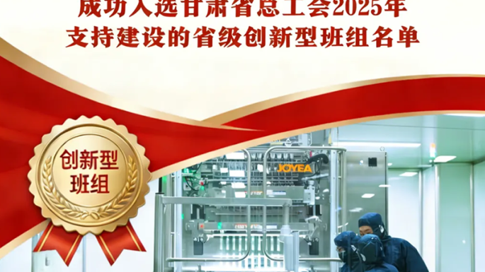 喜报：热烈祝贺甘肃陇神戎发药业股份有限公司滴丸车间成功入选甘肃省总工会2025年支持建设的省级创新型班组名单