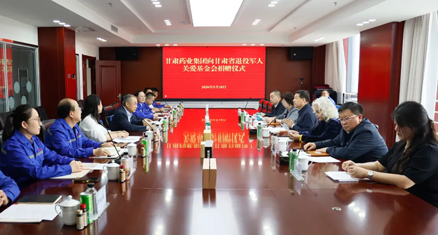 【集团要闻】甘肃药业集团向省退役军人关爱基金会捐赠药品